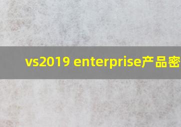 vs2019 enterprise产品密钥